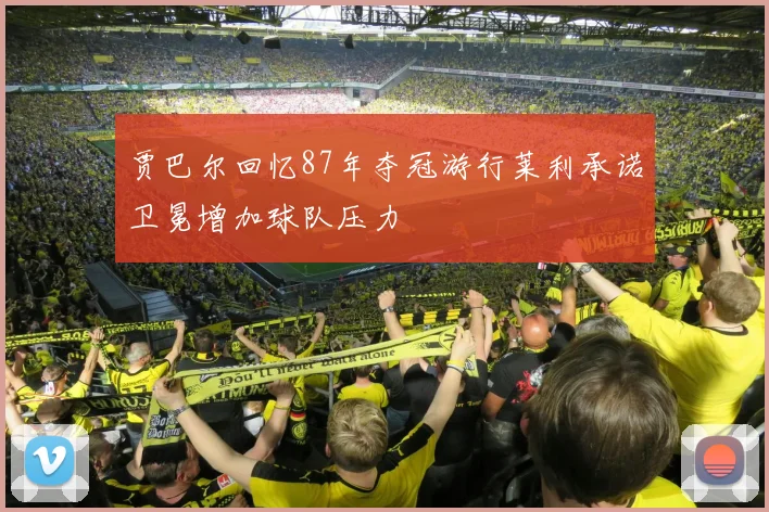 贾巴尔回忆87年夺冠游行莱利承诺卫冕增加球队压力