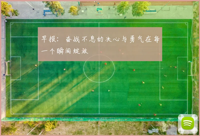 早报：奋战不息的决心与勇气在每一个瞬间绽放