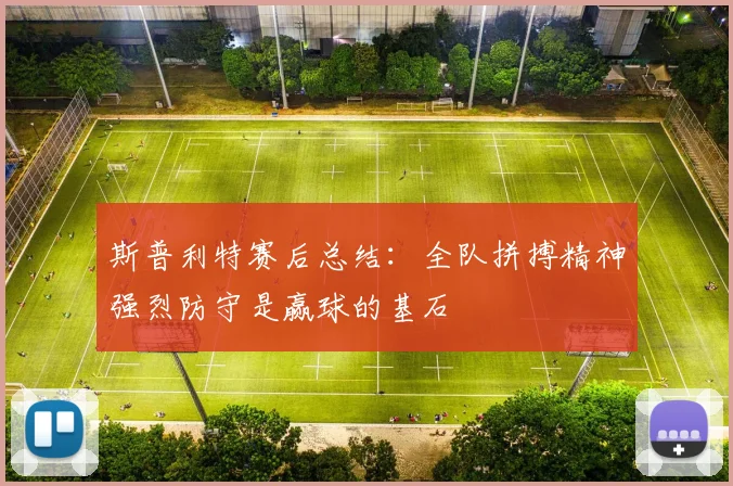 斯普利特赛后总结：全队拼搏精神强烈防守是赢球的基石