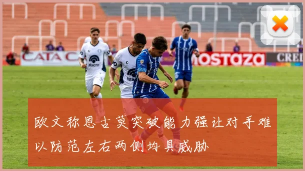 欧文称恩古莫突破能力强让对手难以防范左右两侧均具威胁